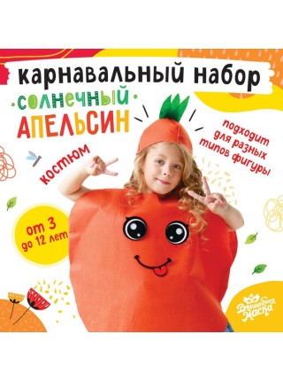 Набор карнавальный Солнечный апельсин фетр детский 6-12 лет