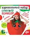 Набор карнавальный Спелый помидор фетр детский 6-12 лет