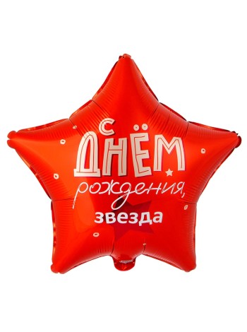 Фольга шар РУС ДР Звезда 18"/46 см Китай