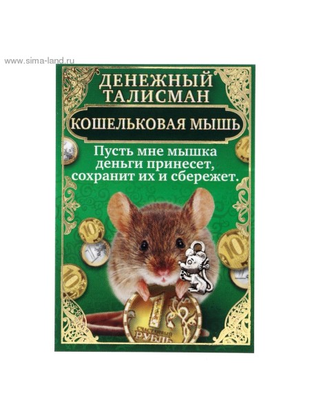 Кошелечная фигурка Мышка Денежный талисман 1,5х1,5 см