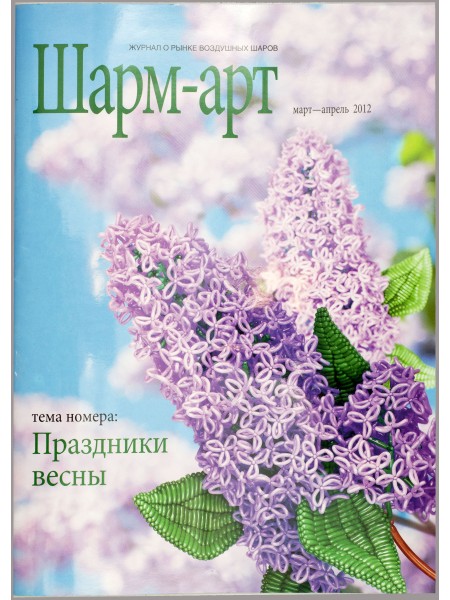 Журнал "Шарм-Арт" март-апрель 2012-2013г
