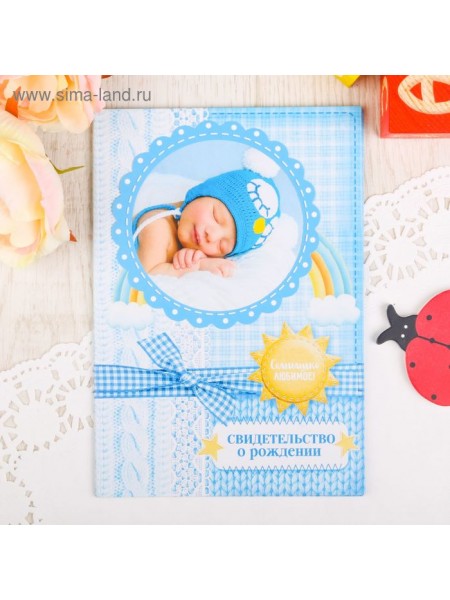 Свидетельство о  рождении мальчика Солнышко любимое с рамкой под фото картон 14,2 х 20,5см