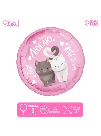 Шар фольга 18" круг Люблю