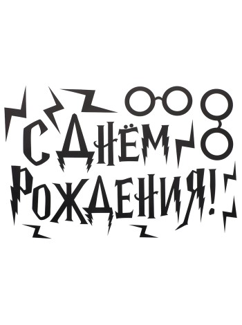Наклейка С Днем Рождения (волшебная школа) 20 х30 см черный матовый