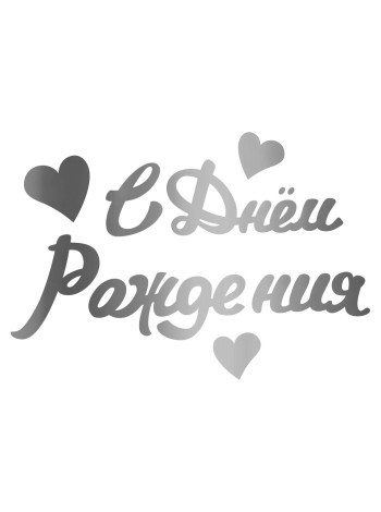 Наклейка С Днем Рождения 10 х22 см серебро