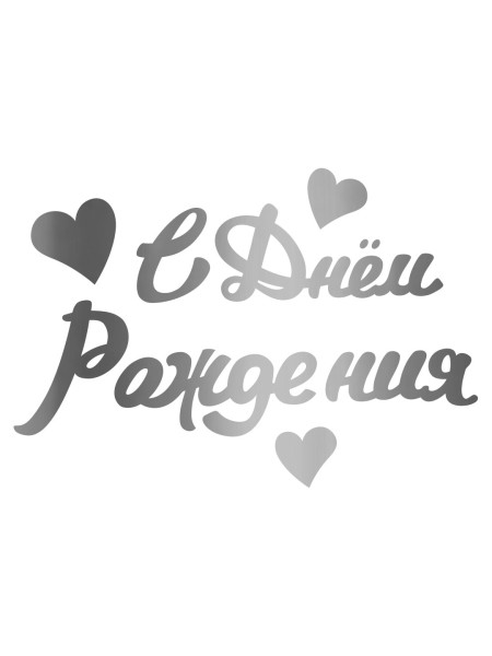 Наклейка С Днем Рождения 10 х22 см серебро