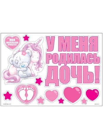 Наклейка У меня родилась доченька! Me To YOU