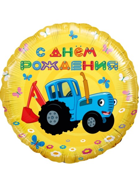 Фольга шар круг Синий трактор, С днем рождения! желтый  18"/46 см