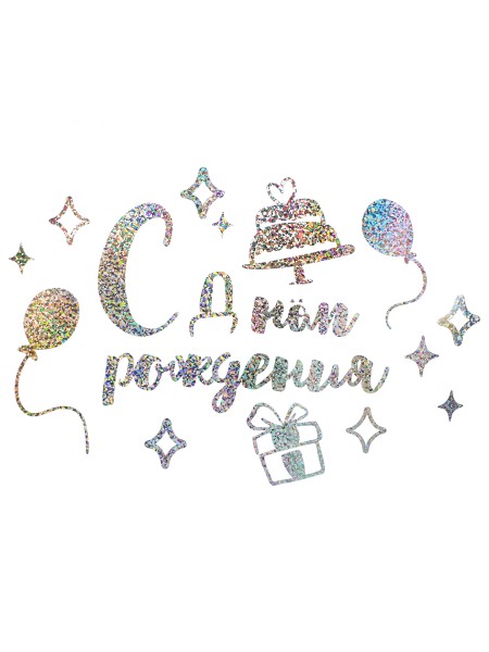 Наклейка С Днем Рождения 20 х30 см серебро голография