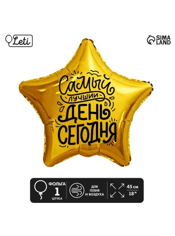 Шар фольга 18" звезда Лучший день