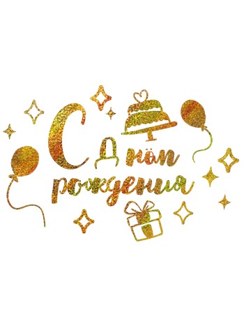 Наклейка С Днем Рождения 20 х30 см золото голография