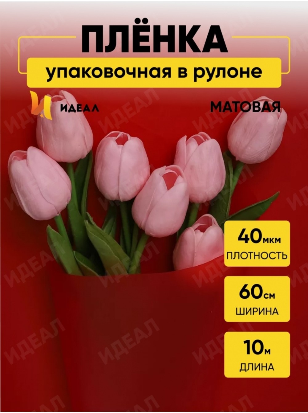 Пленка 60 х10 м цвет красный Р матовая 40 мкм арт.6304 (03187ИдФ) - купить  по оптовым ценам