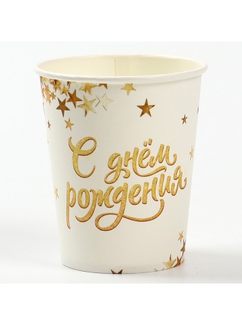 Стакан бумага 10 шт 250 мл С Днем Рождения!