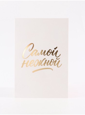 Открытка Самой нежной 12 х18 см