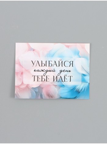 Открытка Улыбайся 8 х6 см