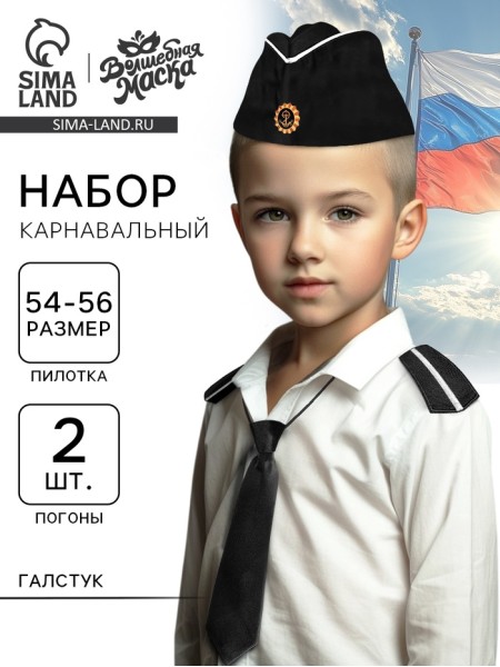 Набор Моряк ВМФ пилотка р-р 54-56/погоны 2 шт/галстук