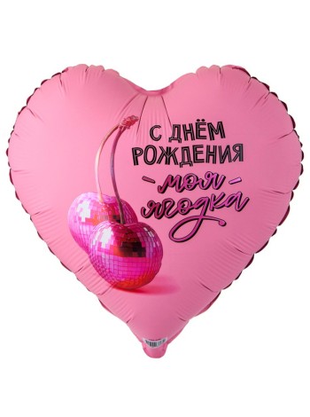 Фольга шар РУС С ДР Моя Ягодка  32"/80 см Китай