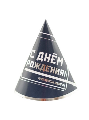 Колпак бумага Мужской стиль набор 6 шт С днем рождения