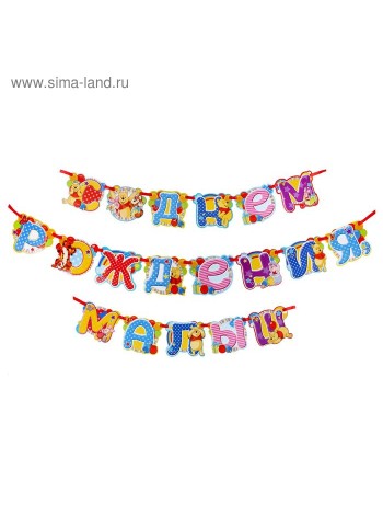 Гирлянда Малыш Медвежонок Винни и его друзья С днем рождения! 305 см на ленте