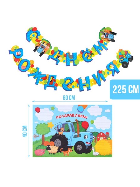 Гирлянда С Днем рождения 225 см с люверсами с плакатом 60х40см Синий трактор