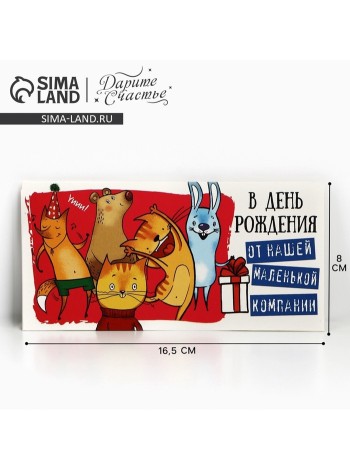 Конверт для денег С Днем рождения ! 16,5 х8 см