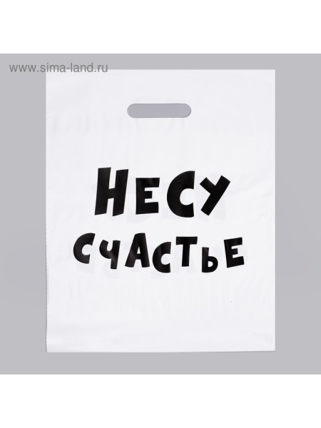 Пакет полиэтилен 31 х40 см 60 мкм Несу счастье с прорубной ручкой 1/20