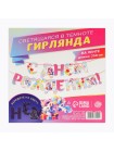 Гирлянда С Днем рождения! Единорог 250 см люминесцентная на ленте