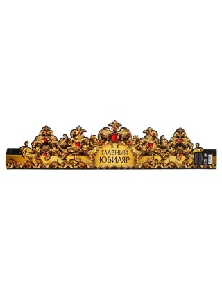 Корона Главный юбиляр 64 х13,8 см картон