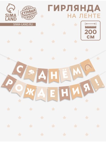 Гирлянда С Днем Рождения! 200 см бежевый нюд