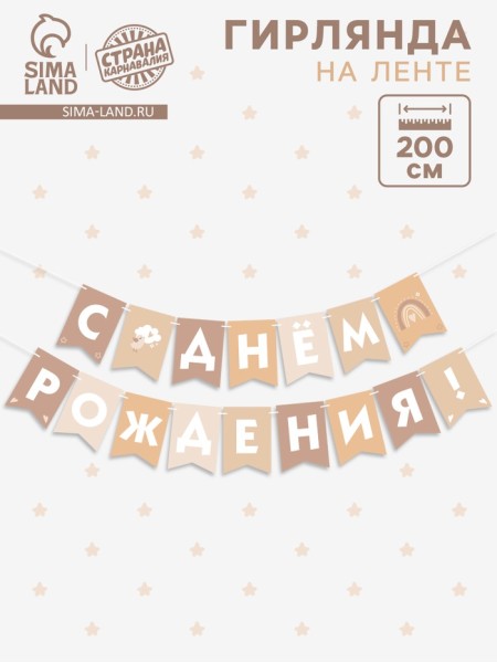 Гирлянда С Днем Рождения! 200 см бежевый нюд