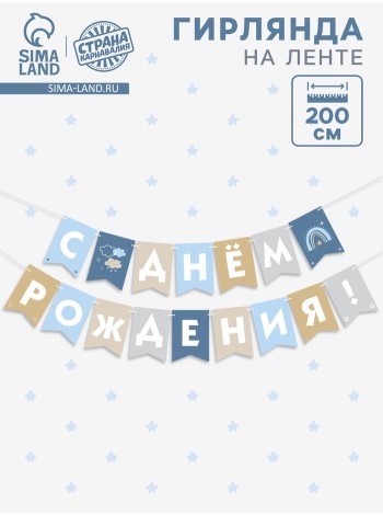 Гирлянда С Днем Рождения! 200 см голубой нюд