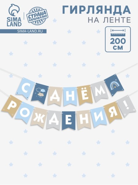 Гирлянда С Днем Рождения! 200 см голубой нюд