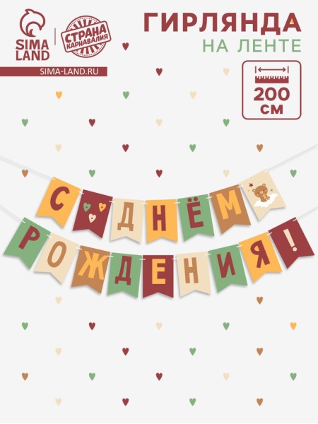 Гирлянда С Днем Рождения! 200 см оранжевый нюд