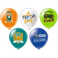 12" шар с рисунком Диванные войска 1 ст 2 цв. БК