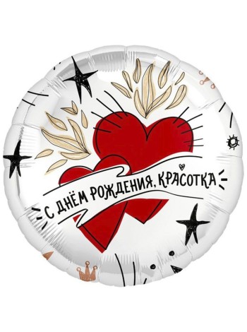 Фольга шар круг С ДР Красотка сердца 19"/48 см Agura Россия