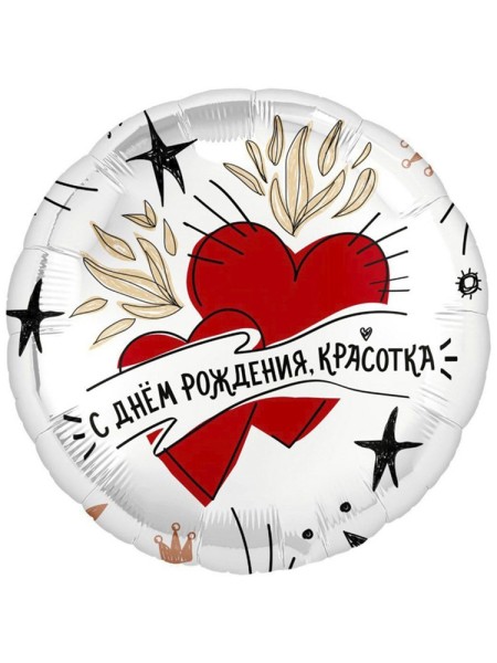 Фольга шар круг С ДР Красотка сердца 19"/48 см Agura Россия