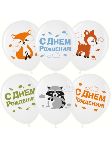 12"/30 см Лесные зверята С Днем Рождения! белый пастель 2 ст 25 шт