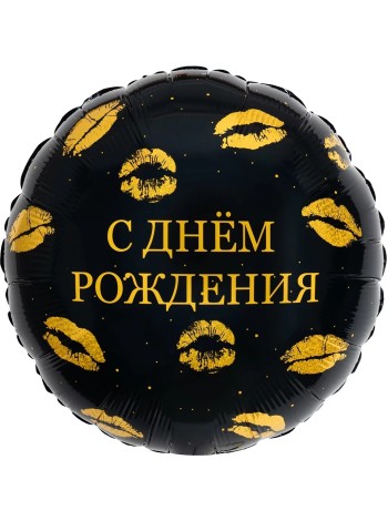 Фольга шар круг С Днем рождения (поцелуи) 18"/46 см Aqura Россия