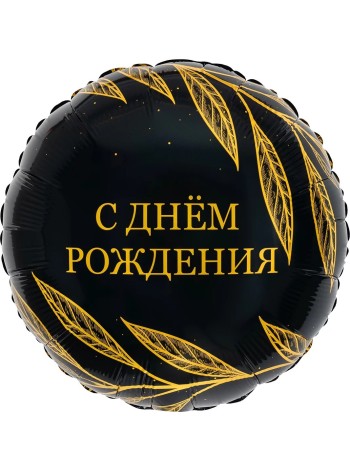 Фольга шар круг С Днем рождения (золотой шик) 18"/46 см Aqura Россия
