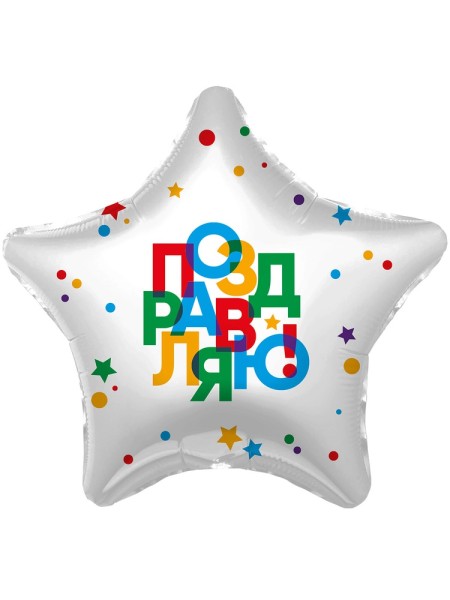 Фольга шар звезда Поздравляю 18"/46 см Agura Россия