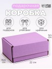 Коробка складная 22 х16,5 х9,5 см лаванда самосборная