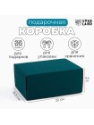 Коробка складная 22 х16,5 х9,5 см изумрудный самосборная