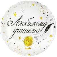 Фольга шар круг Любимому Учителю! 18"/45 см