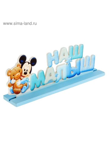 Интерьерные буквы на подставке Наш малыш Микки Маус и друзья 12,5 см × 0,5 см × 2,5 см