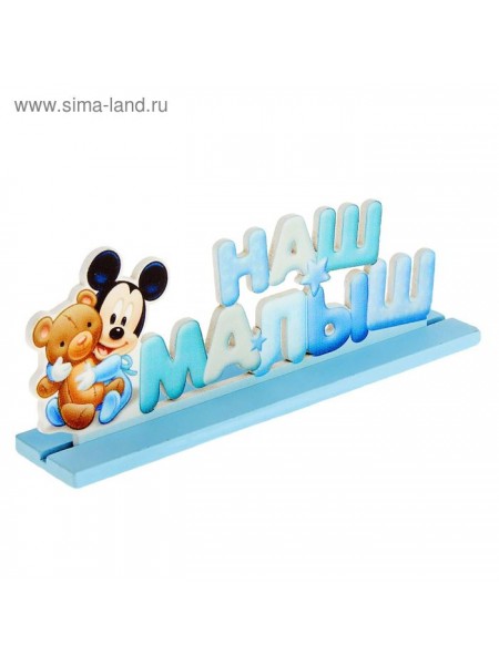 Интерьерные буквы на подставке Наш малыш Микки Маус и друзья 12,5 см × 0,5 см × 2,5 см