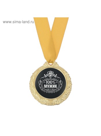 Медаль 100% мужик d-4 см