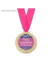Медаль Умна, талантлива, прекрасна d-4 см
