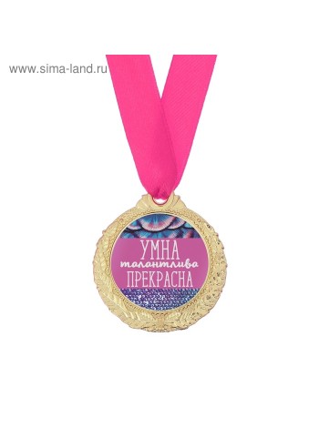 Медаль Умна, талантлива, прекрасна d-4 см