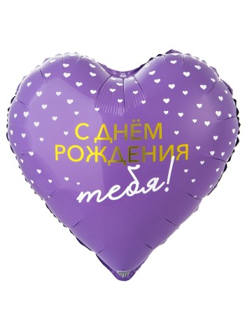 Фольга шар сердце РУС С ДР ТЕБЯ сердца 18"/46 см