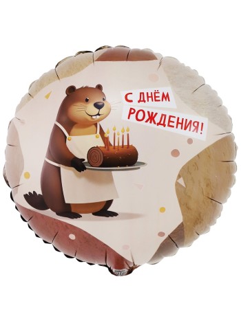 Фольга шар РУС ДР Бобер 18"/46 см Китай